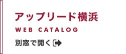 アップリード横浜　Webカタログ