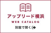 アップリード横浜　Webカタログ