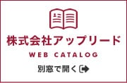 株式会社アップリード　Webカタログ